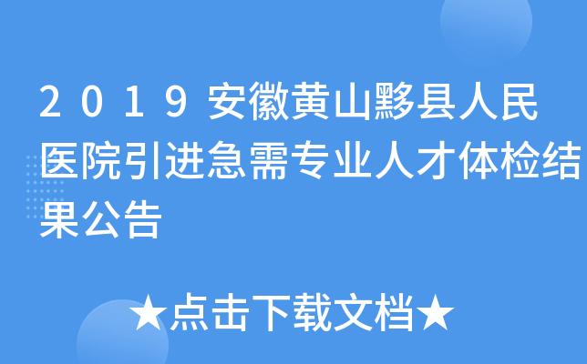 2019安徽黄山黟县人民医院引进急需专业人才体检结果公告