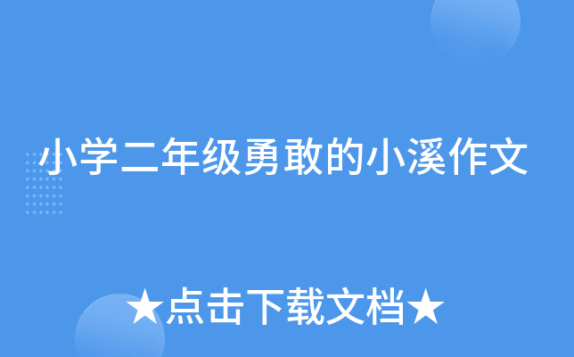 小开云kaiyun(中国)二年级勇敢的小溪作文