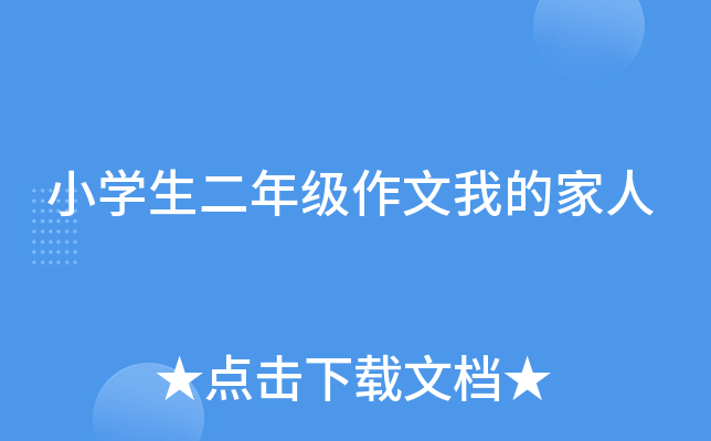小开云kaiyun(中国)生二年级作文我的家人