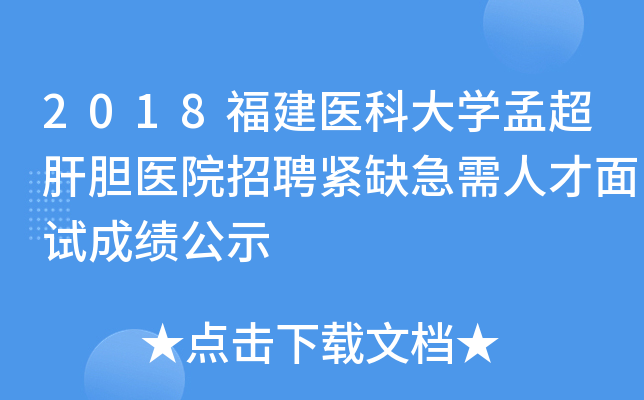 2018福建医科大开云kaiyun(中国)孟超肝胆医院招聘紧缺急需人才面试成绩公示
