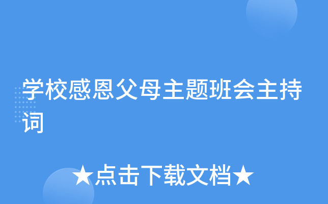开云kaiyun(中国)校感恩父母主题班会主持词