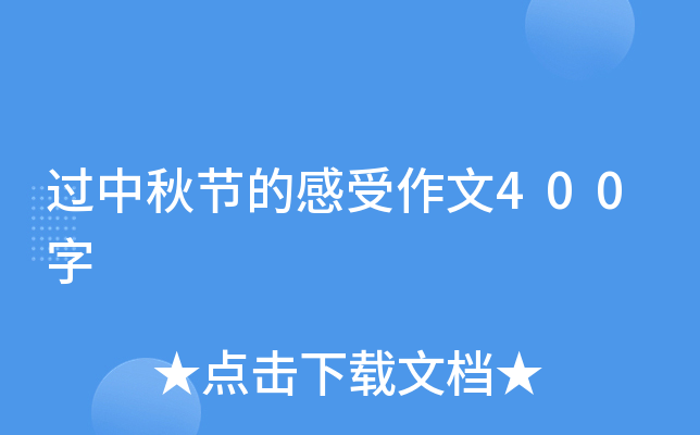 过中秋节的感受作文400字