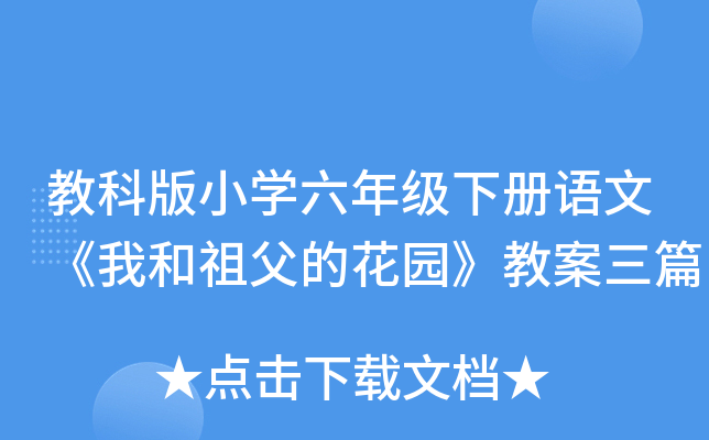 教科版小开云kaiyun(中国)六年级下册语文《我和祖父的花园》教案三篇