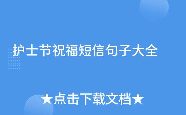 护士节祝福短信句子大全