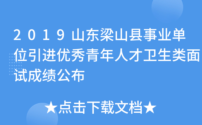 2019山东梁山县事业单位引进优秀青年人才卫生类面试成绩公布