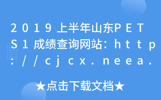 2019ϰɽ|PETS1ɿ(j)ԃW(wng)վhttp://cjcx.neea.edu.cn/
