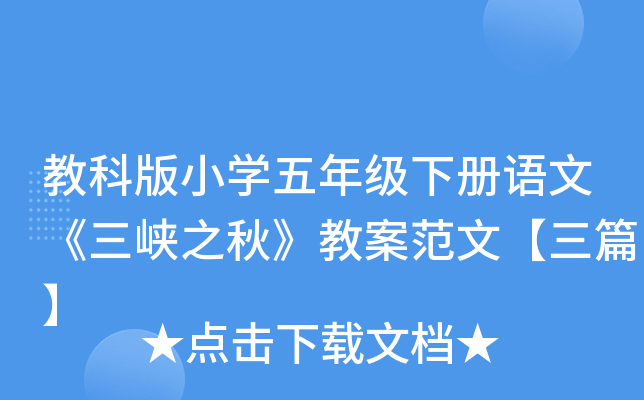 教科版小开云kaiyun(中国)五年级下册语文《三峡之秋》教案范文【三篇】