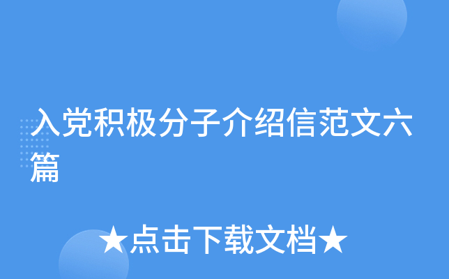 入党积极分子介绍信范文六篇