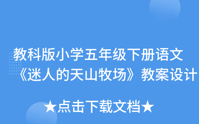 教科版小开云kaiyun(中国)五年级下册语文《迷人的天山牧场》教案设计