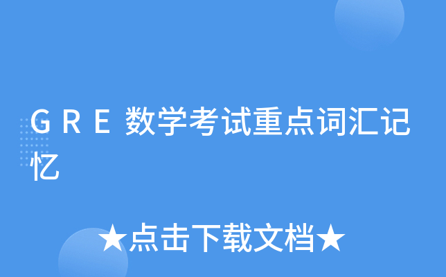 GRE数学考试重点词汇记忆