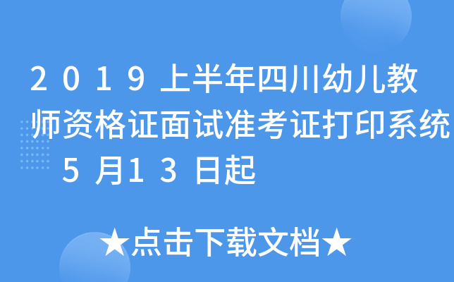 2019上半年四川幼儿教师资格证面试准考证打印系统 5月13日起