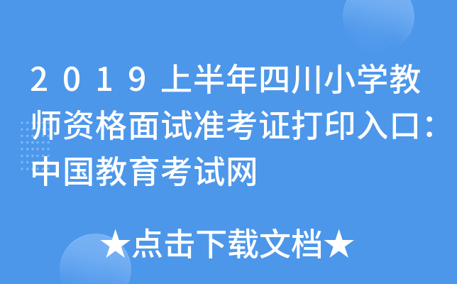2019上半年四川小开云kaiyun(中国)教师资格面试准考证打印入口：中国教育考试网