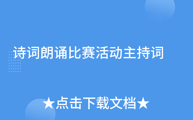 诗词朗诵比赛活动主持词