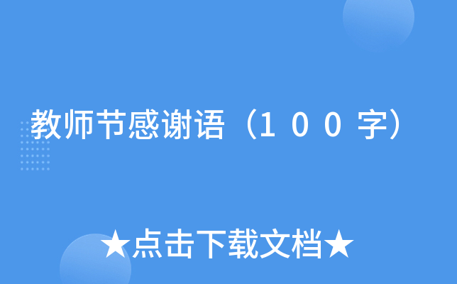 教师节感谢语（100字）