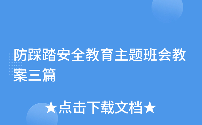 防踩踏安全教育主题班会教案三篇