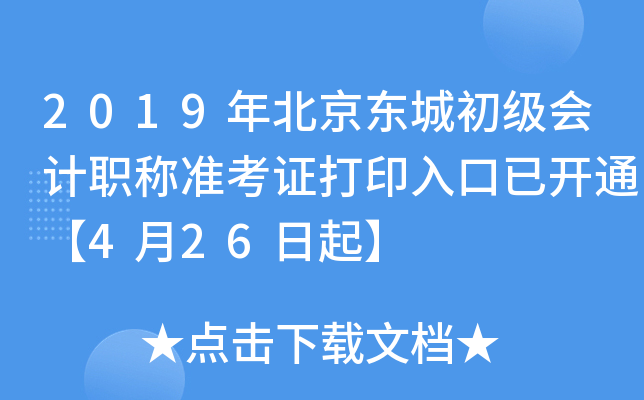 2019�걱�����ǳ������ְ��׼��֤��ӡ����ѿ�ͨ��4��26����