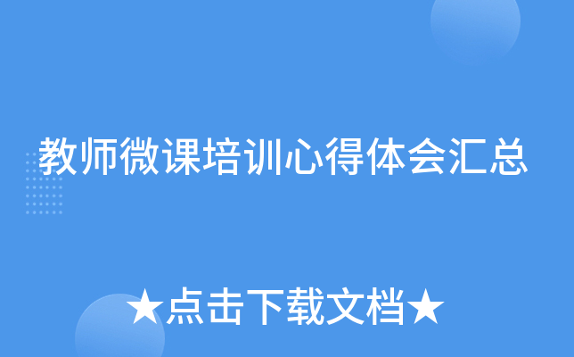 教师微课培训心得体会汇总