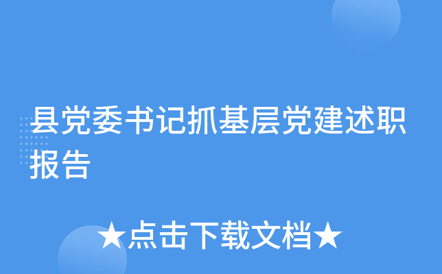 县党委书记抓基层党建述职报告