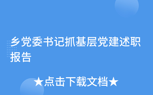 乡党委书记抓基层党建述职报告