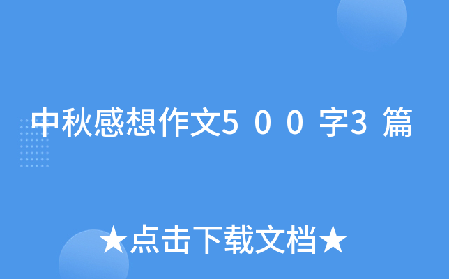 中秋感想作文500字3篇