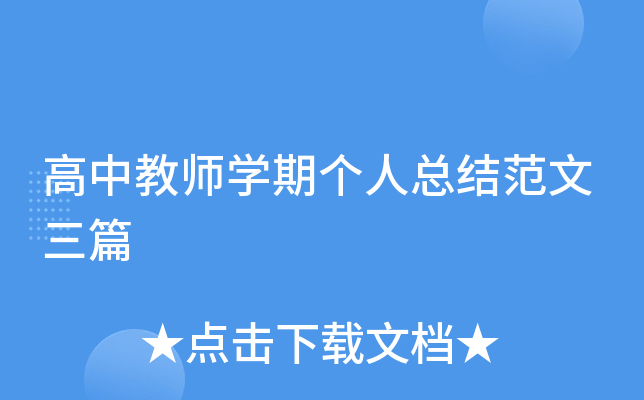高中教师开云kaiyun(中国)期个人总结范文三篇