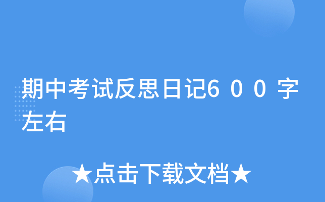 期中考试反思日记600字左右