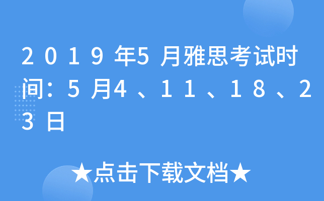 2019年5月雅思考试时间：5月4、11、18、23日