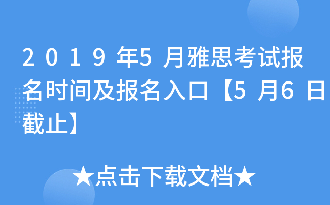 2019年5月雅思考试报名时间及报名入口【5月6日截止】