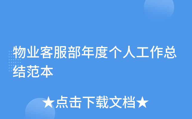 物业客服部年度个人工作总结范本