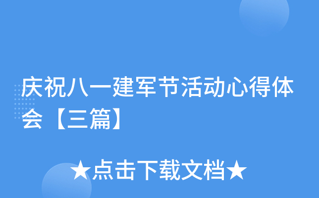 庆祝八一建军节活动心得体会【三篇】