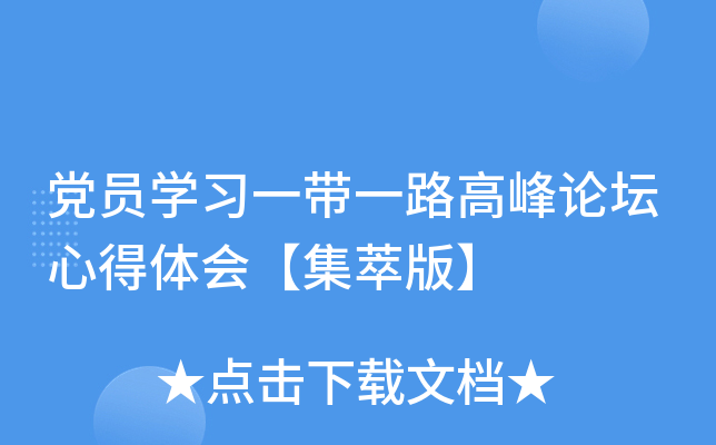 党员开云kaiyun(中国)习一带一路高峰论坛心得体会【集萃版】