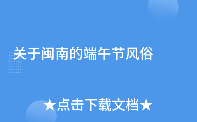 关于闽南的端午节风俗