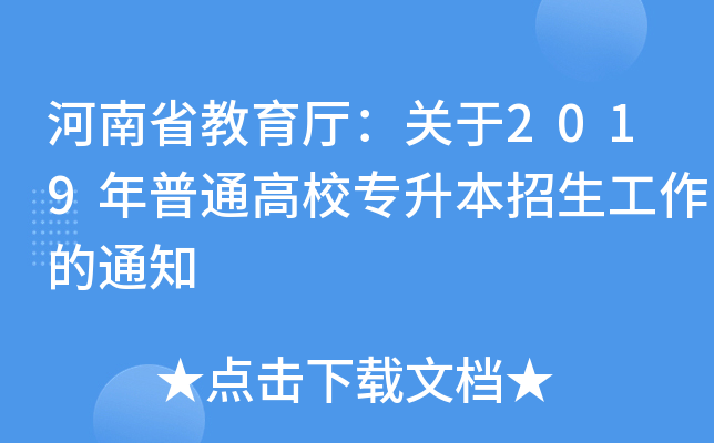 河南省教育厅：关于2019年普通高校专升本招生工作的通知