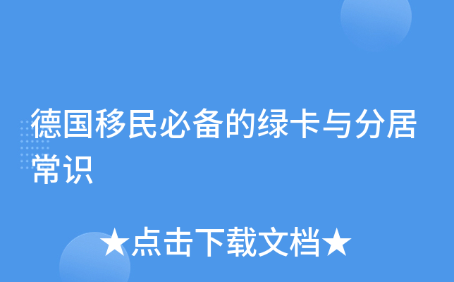 德国移民必备的绿卡与分居常识