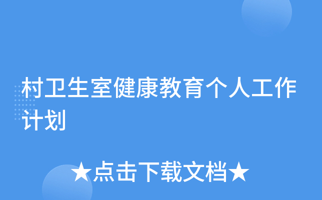 村卫生室健康教育个人工作计划