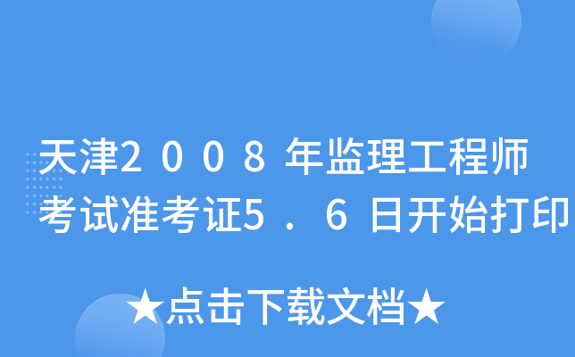 天津2008年监理工程师考试准考证5.6日开始打印