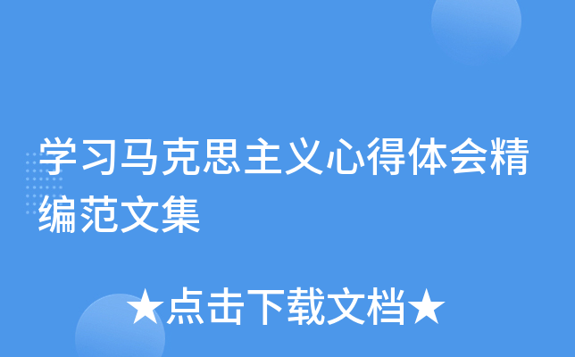 开云kaiyun(中国)习马克思主义心得体会精编范文集