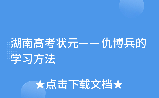 湖南高考状元——仇博兵的学习方法