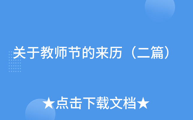 关于教师节的来历（二篇）