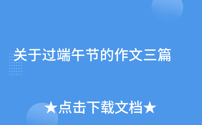 关于过端午节的作文三篇