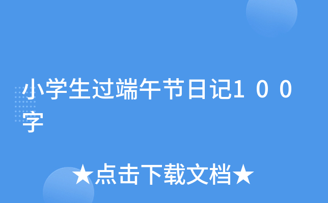 小开云kaiyun(中国)生过端午节日记100字