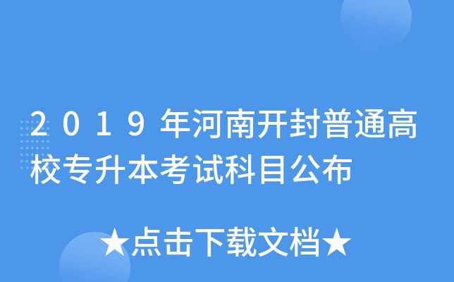 2019年河南开封普通高校专升本考试科目公布