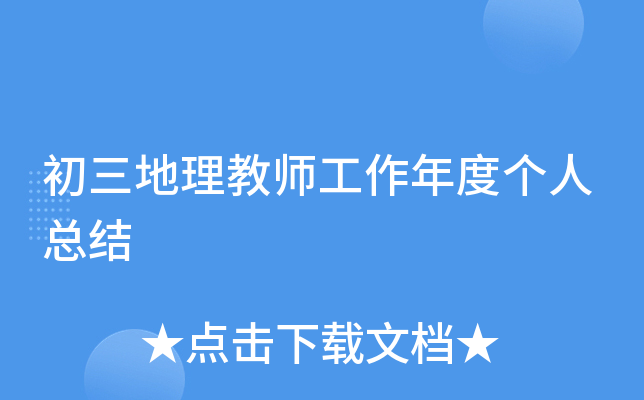 初三地理教师工作年度个人总结