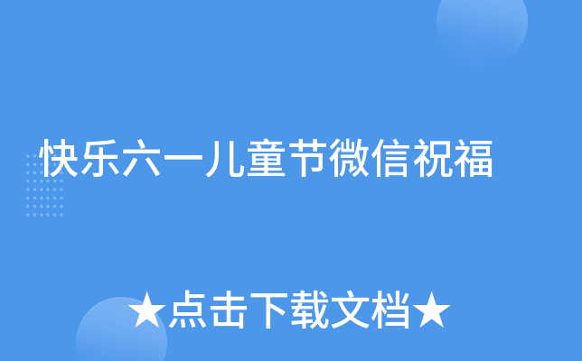 快乐六一儿童节微信祝福