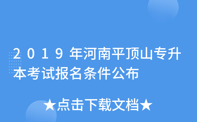 2019年河南平顶山专升本考试报名条件公布