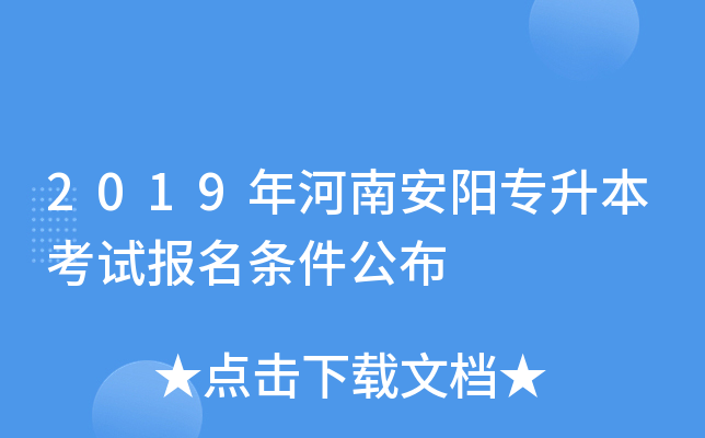 2019年河南安阳专升本考试报名条件公布