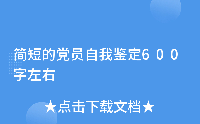 简短的党员自我鉴定600字左右