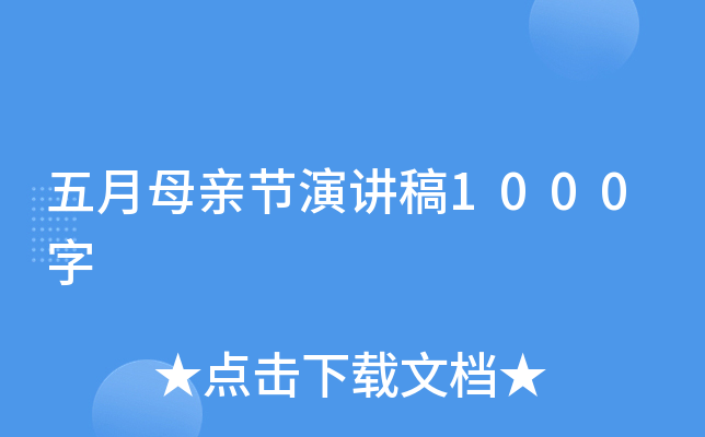 五月母亲节演讲稿1000字
