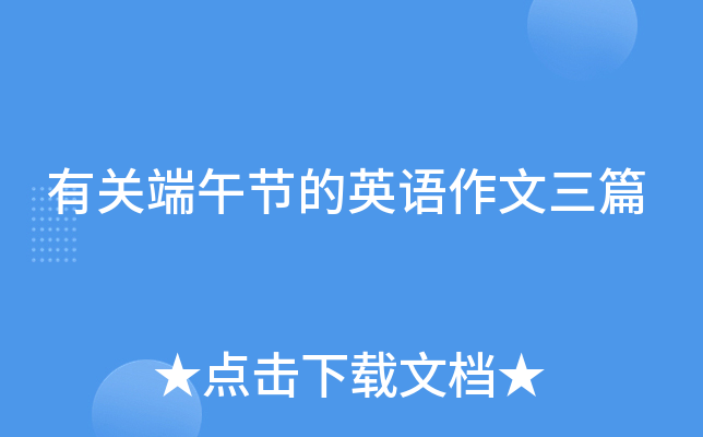 有关端午节的英语作文三篇