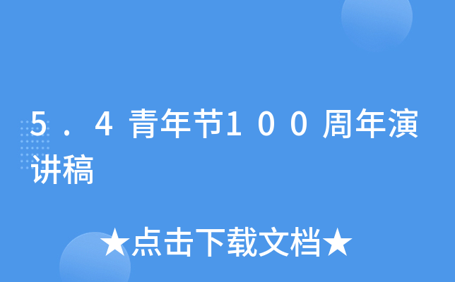 5.4青年节100周年演讲稿